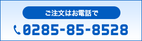ご注文はお電話で